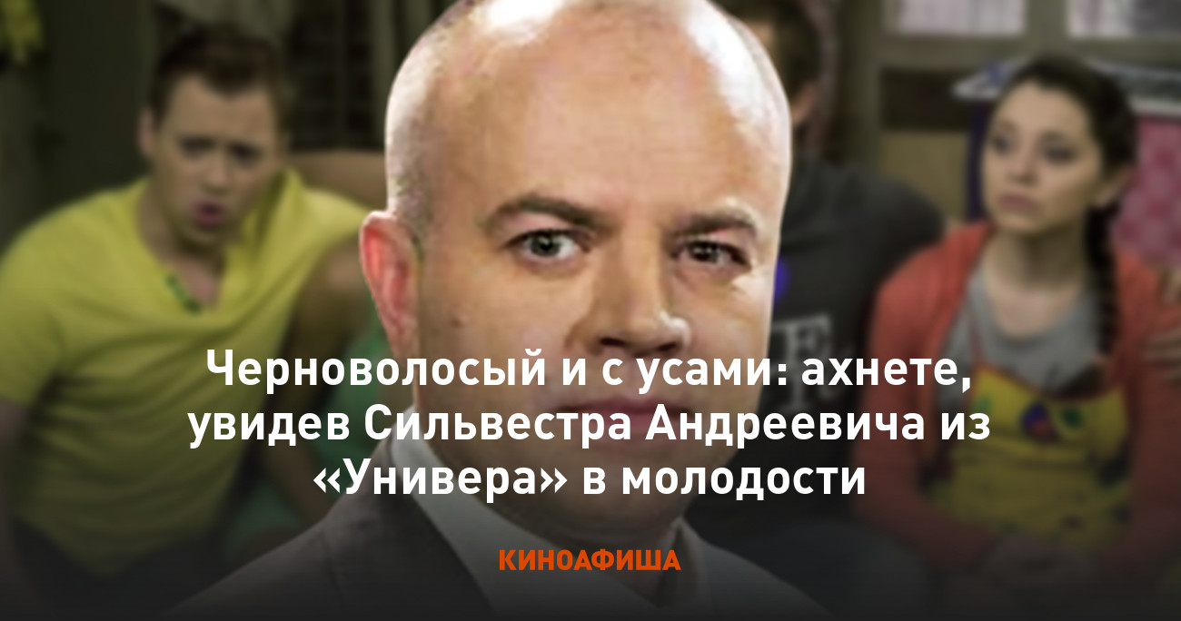 Черноволосый и с усами: ахнете, увидев Сильвестра Андреевича из ...