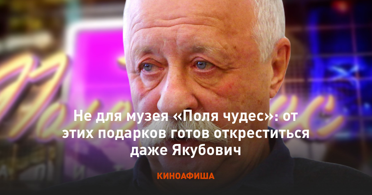 Не для музея «Поля чудес»: от этих подарков готов откреститься даже Якубович