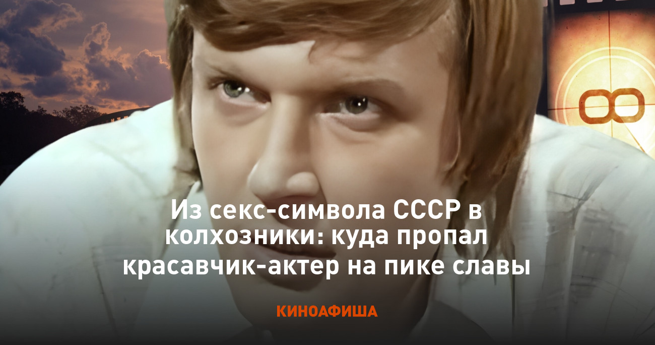 Из секс-символа СССР в колхозники: куда пропал красавчик-актер на пике славы