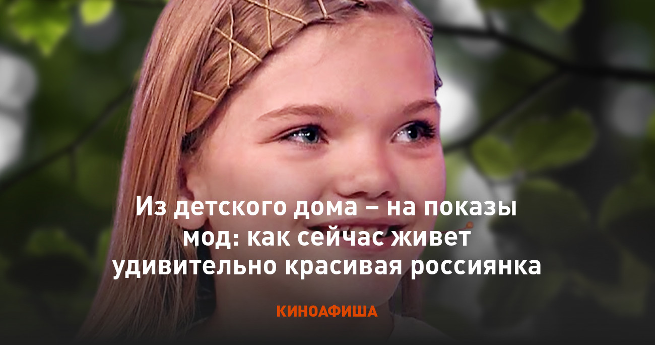 Из детского дома – на показы мод: как сейчас живет удивительно красивая  россиянка