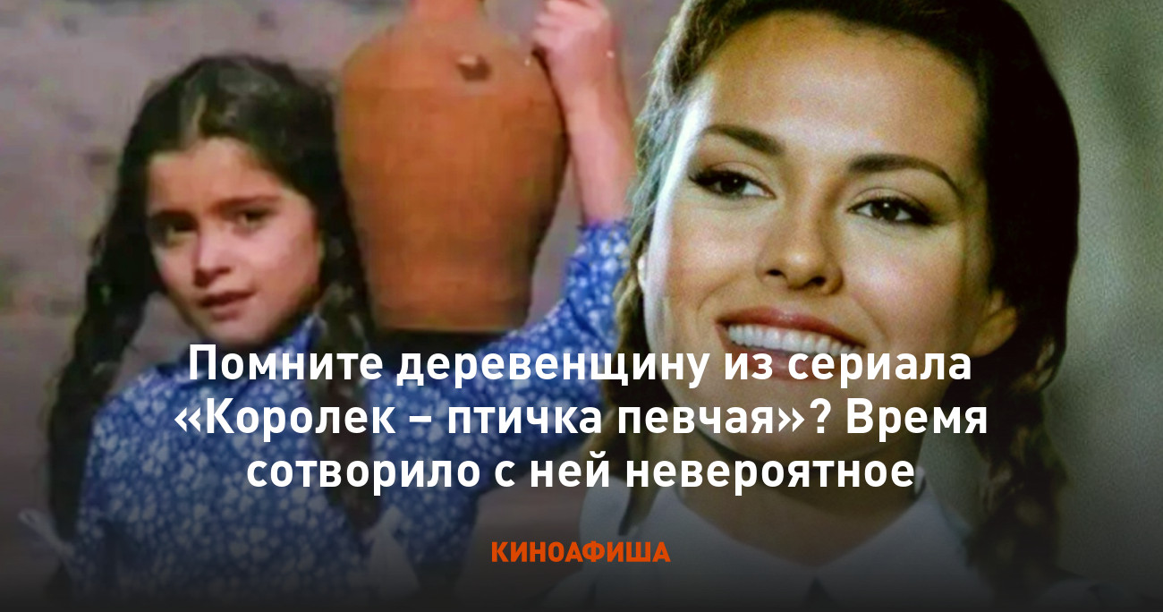 Помните деревенщину из сериала «Королек – птичка певчая»? Время сотворило с  ней невероятное