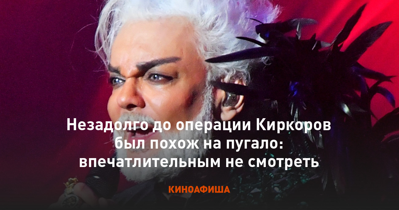 Пластическая операция киркорова до и после Незадолго до операции Киркоров был похож на пугало: впечатлительным не смотреть