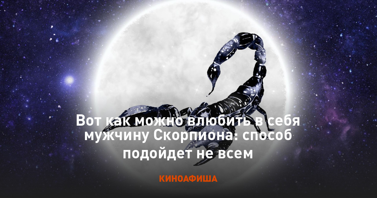 Вот как можно влюбить в себя мужчину Скорпиона: способ подойдет не всем
