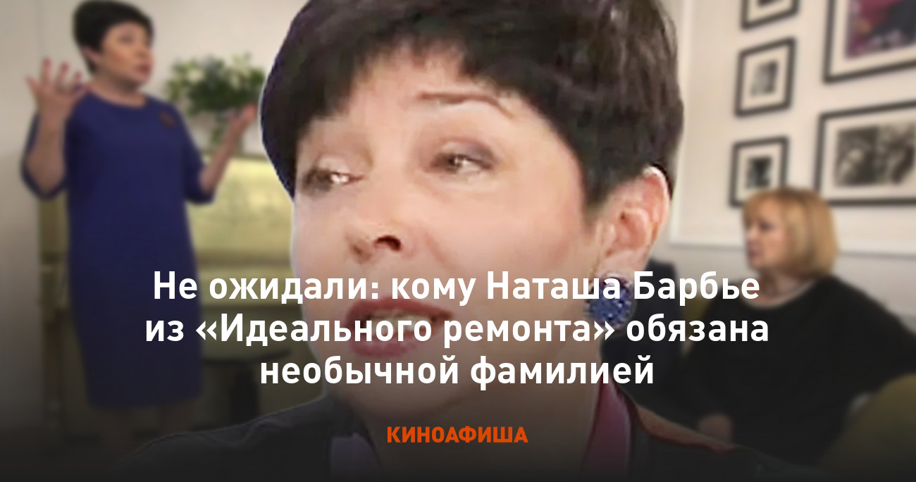 Не ожидали: кому Наташа Барбье из «Идеального ремонта» обязана необычной  фамилией