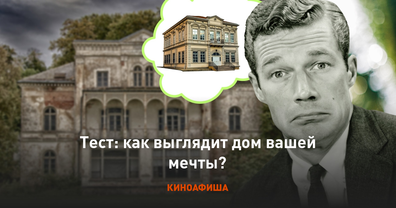 Тест: как выглядит дом вашей мечты?