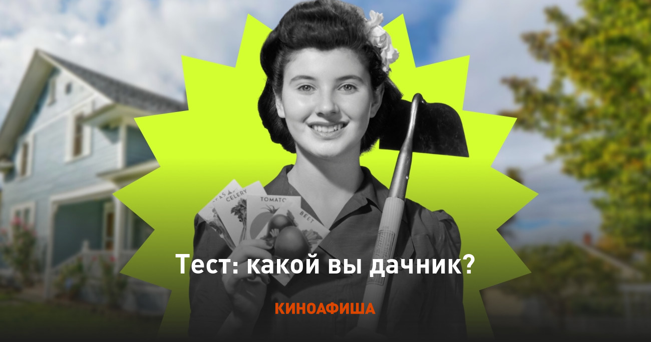 Тест: какой вы дачник?