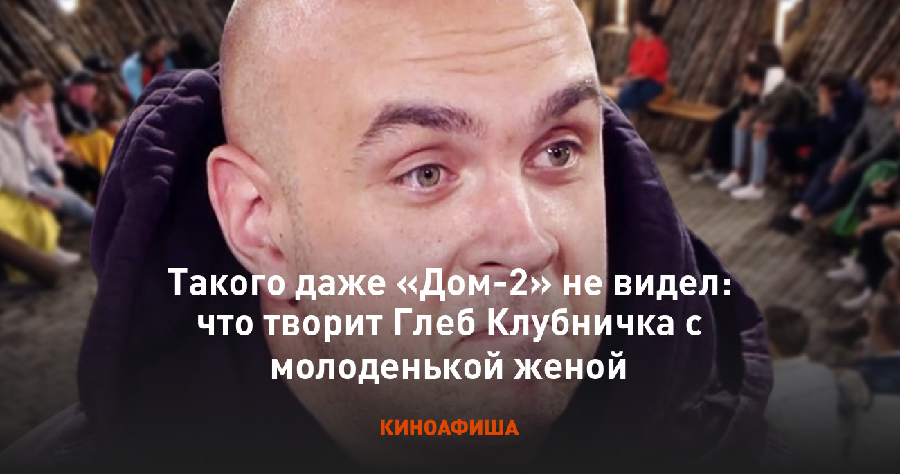 Такого даже «Дом-2» не видел: что творит Глеб Клубничка с молоденькой женой