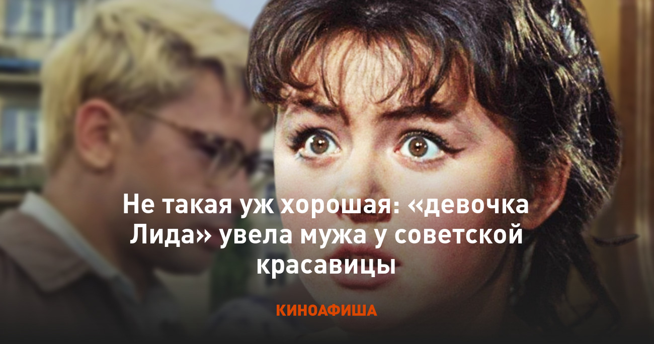 Не такая уж хорошая: «девочка Лида» увела мужа у советской красавицы