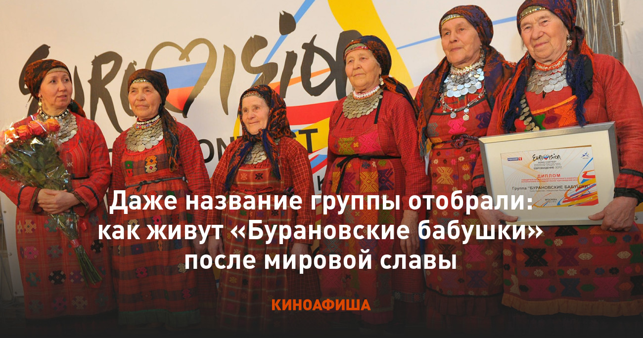 Даже название группы отобрали: как живут «Бурановские бабушки» после  мировой славы