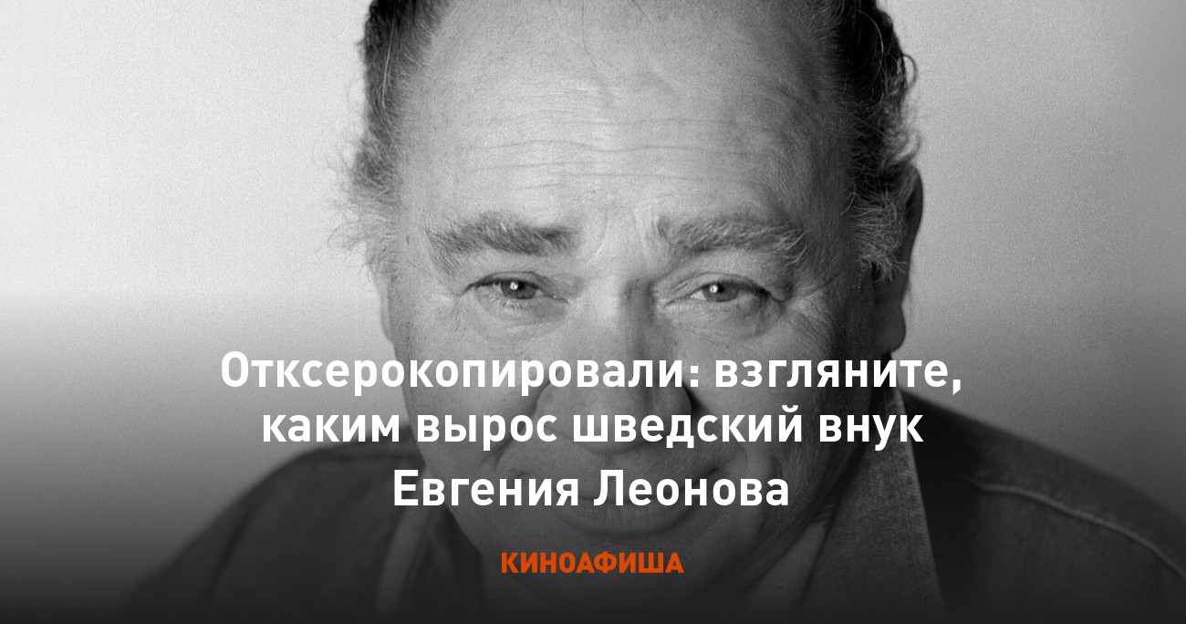 От вдовы Евгения Леонова скрывали, что ее правнука Мио зачали в поезде - Рамблер