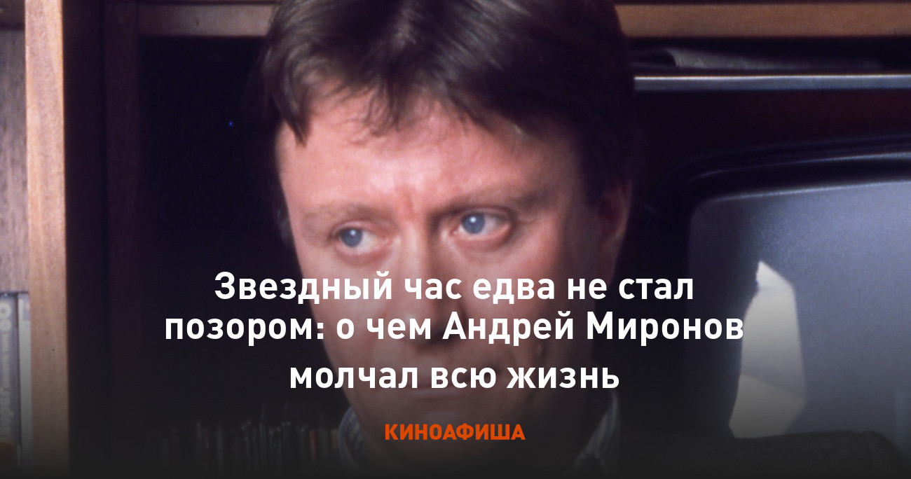 Звездный час едва не стал позором: о чем Андрей Миронов молчал всю жизнь