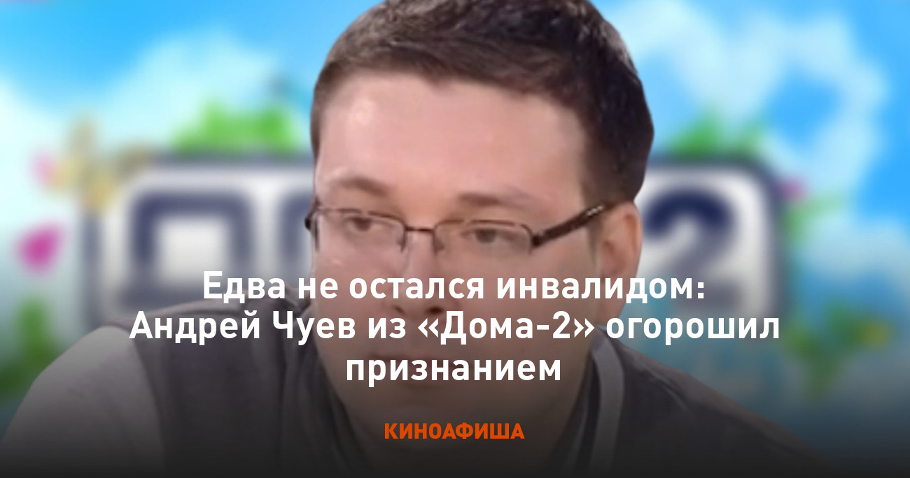 Едва не остался инвалидом: Андрей Чуев из «Дома-2» огорошил признанием