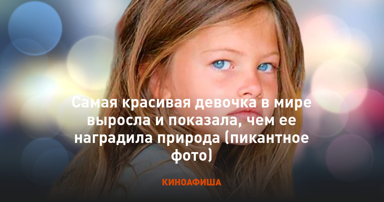 дети ls модель Самая красивая девочка в мире выросла и показала, чем ее наградила природа  (пикантное фото)