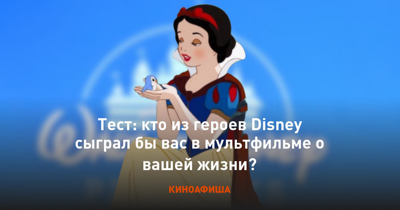 Тест: кто из героев Disney сыграл бы вас в мультфильме о вашей жизни?