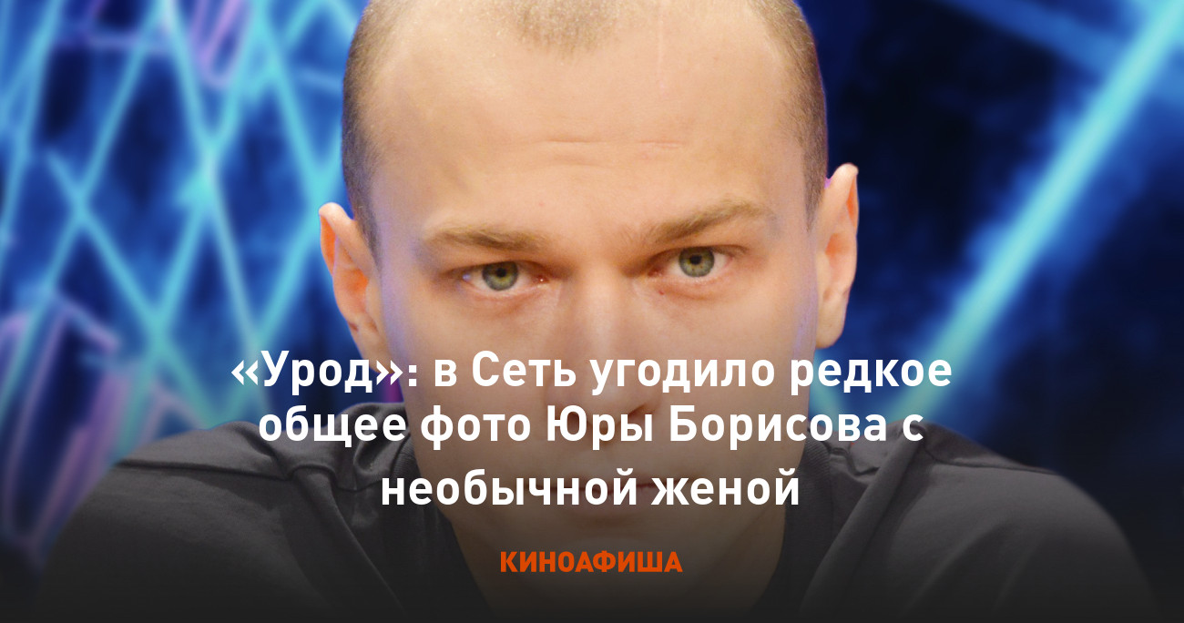 Юра борисов с женой фото
