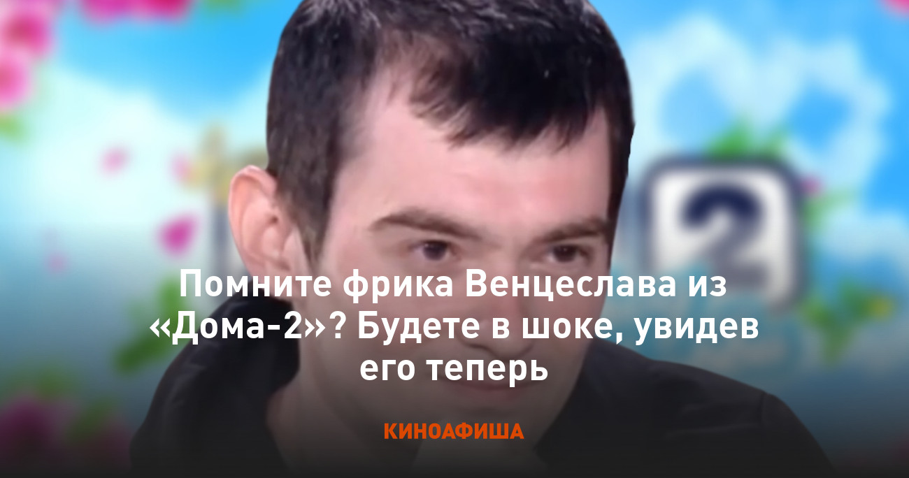 Помните фрика Венцеслава из «Дома-2»? Будете в шоке, увидев его теперь