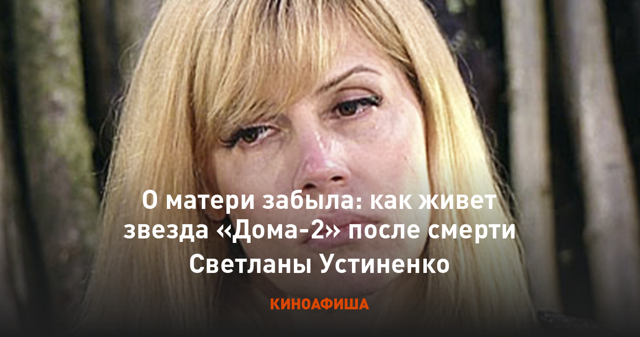 О матери забыла: как живет звезда «Дома-2» после смерти Светланы Устиненко