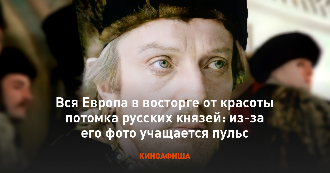 Вся Европа в восторге от красоты потомка русских князей: из-за его фото  учащается пульс