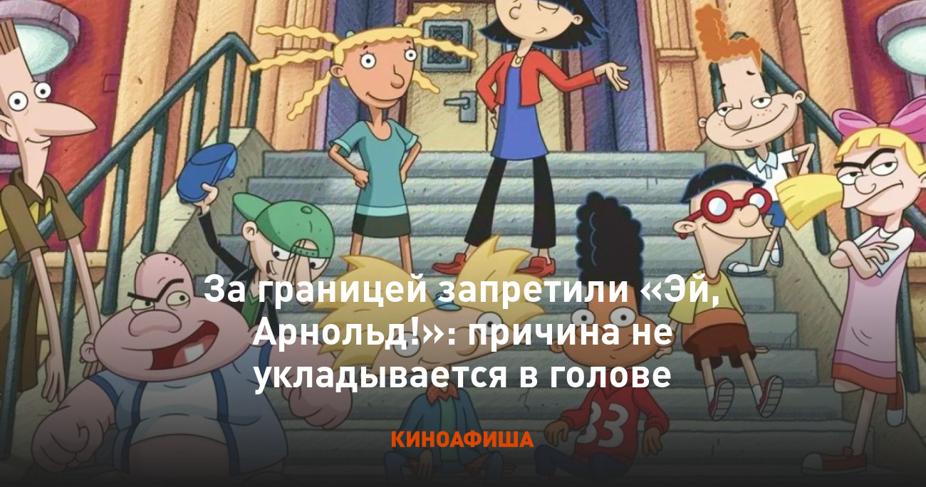 За границей запретили «Эй, Арнольд!»: причина не укладывается в голове