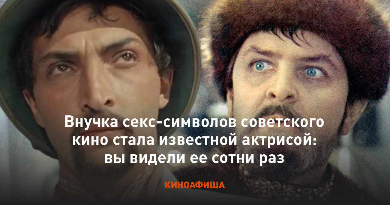 Внучка секс-символов советского кино стала известной актрисой: вы видели ее  сотни раз