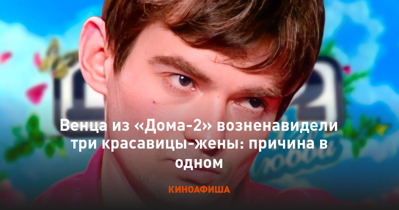 Венца из «Дома-2» возненавидели три красавицы-жены: причина в одном