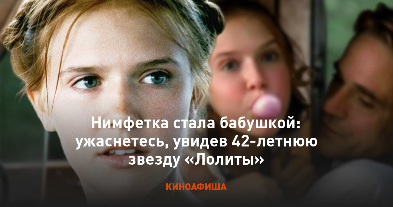 нимфетка 