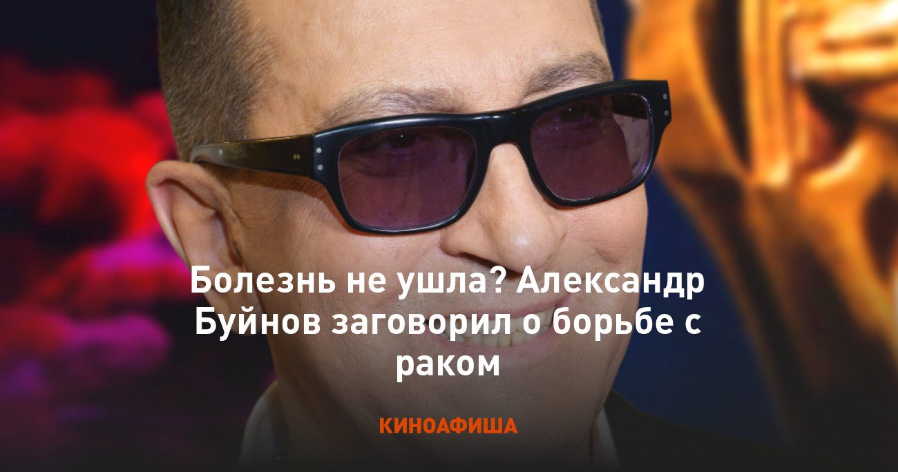 Болезнь не ушла? Александр Буйнов заговорил о борьбе с раком