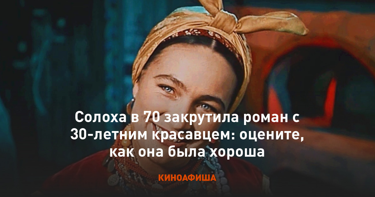 Солоха в 70 закрутила роман с 30-летним красавцем: оцените, как она была  хороша