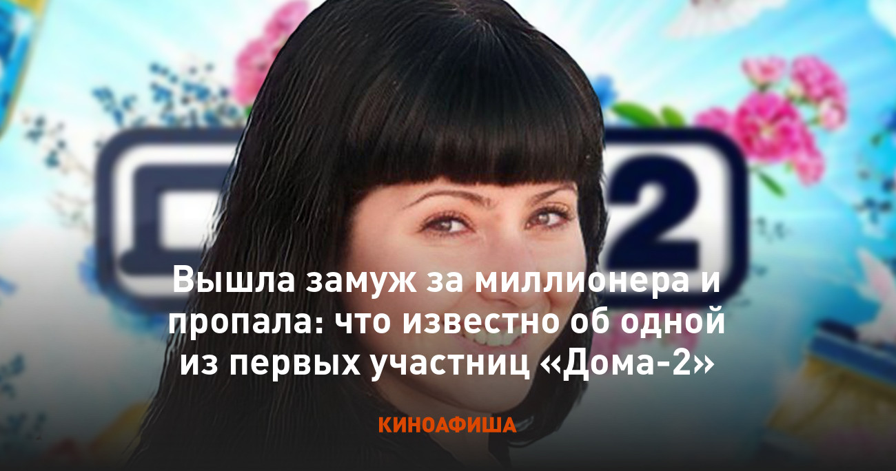 Вышла замуж за миллионера и пропала: что известно об одной из первых  участниц «Дома-2»