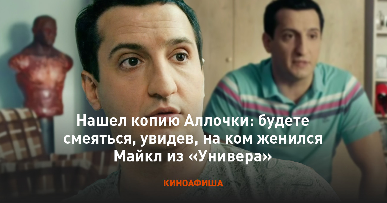 Нашел копию Аллочки: будете смеяться, увидев, на ком женился Майкл из "Универа"