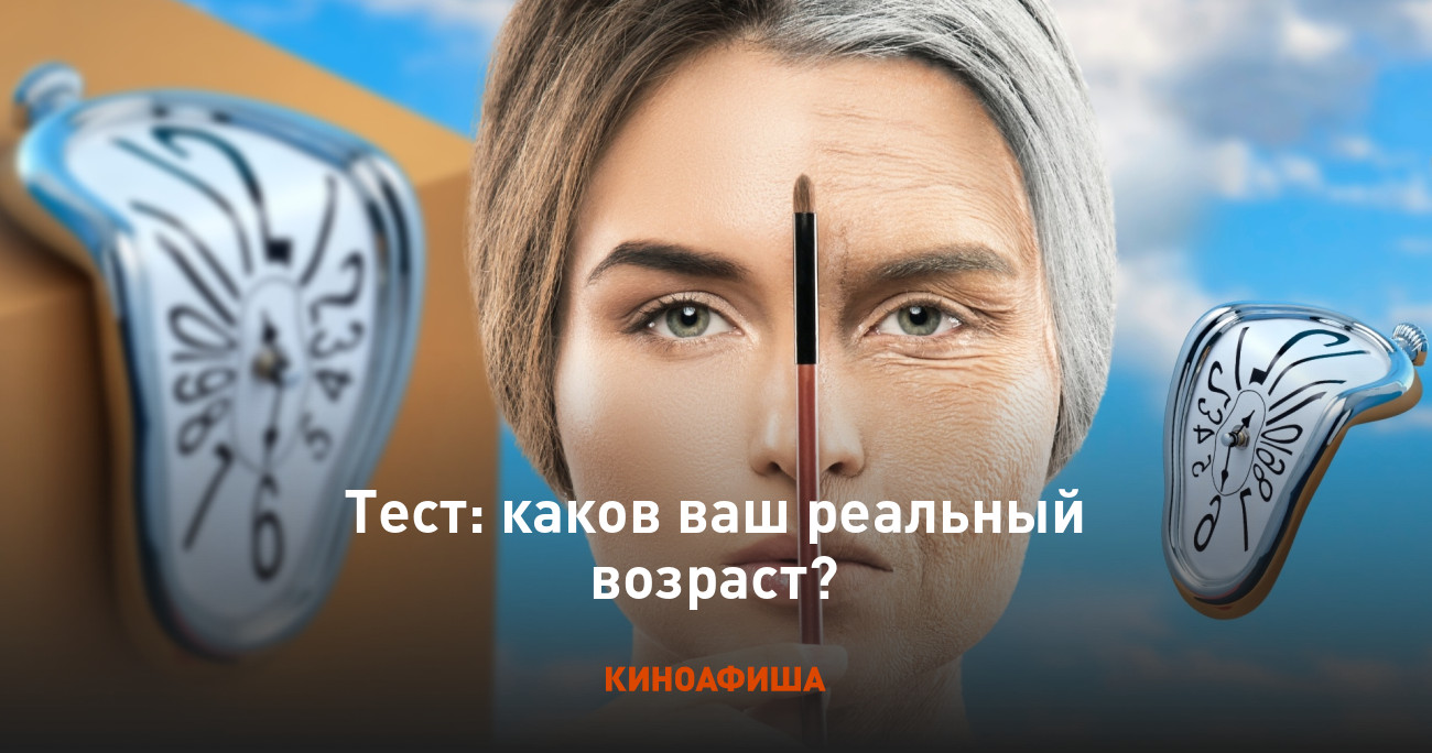 Это реальный возраст. Это реальный возраст. Это реальный возраст. Тест на реальный возраст. Это реальный возраст.