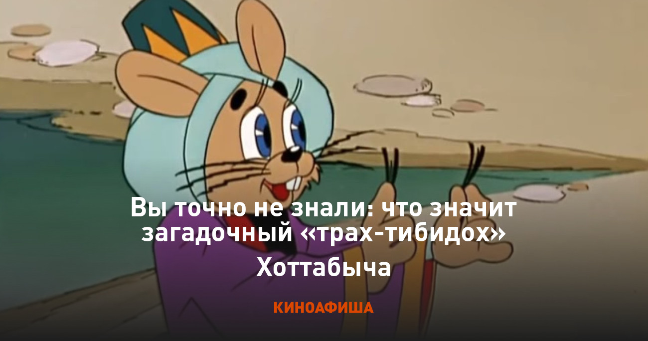 Вы точно не знали: что значит загадочный «трах-тибидох» Хоттабыча