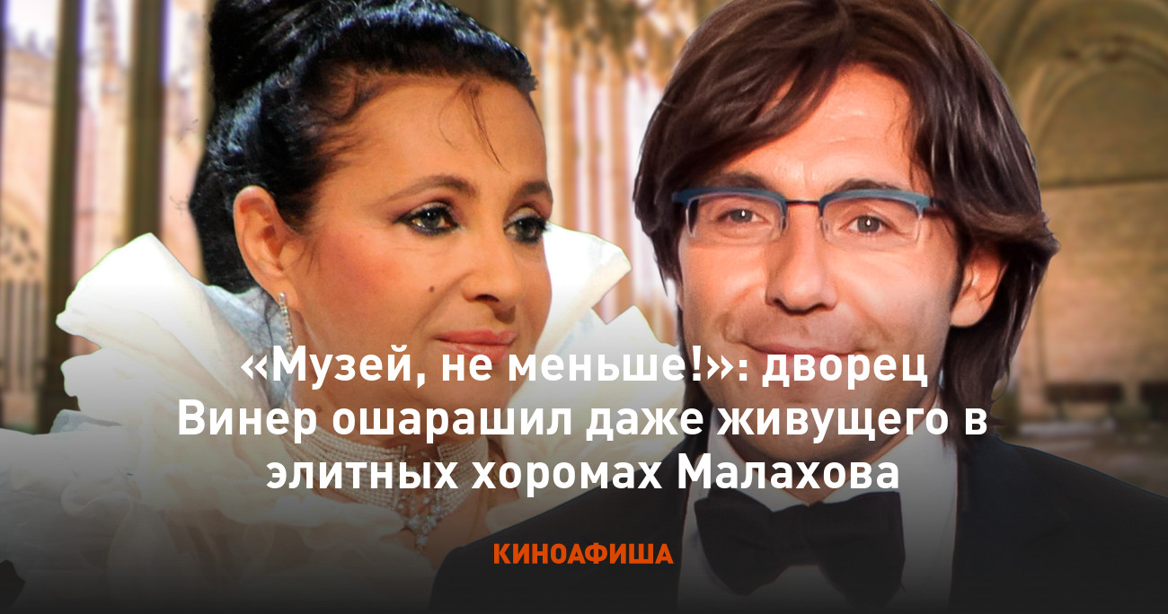 Музей, не меньше!»: дворец Винер ошарашил даже живущего в элитных хоромах  Малахова