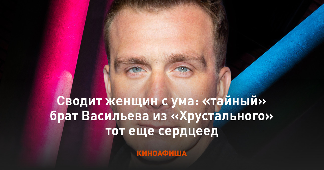 Сводит женщин с ума: «тайный» брат Васильева из «Хрустального» тот еще  сердцеед