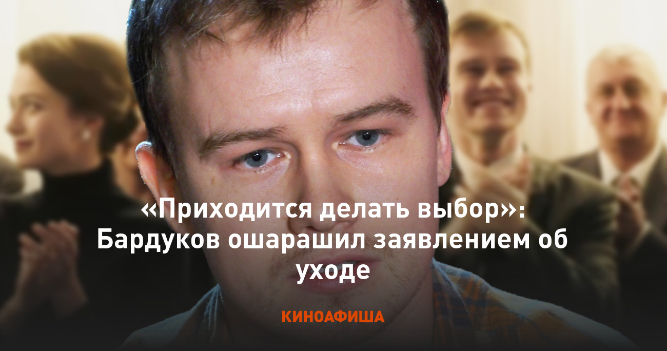 «Приходится делать выбор»: Бардуков ошарашил заявлением об уходе