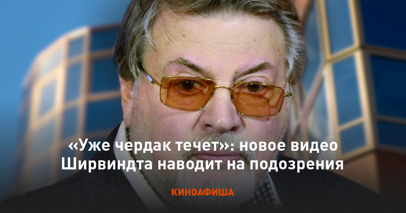 Уже чердак течет»: новое видео Ширвиндта наводит на подозрения