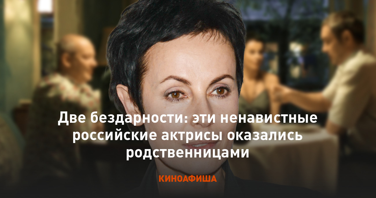 Две бездарности: эти ненавистные российские актрисы оказались родственницами