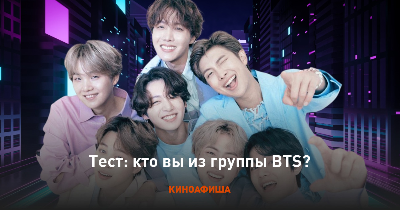 Тест: кто вы из группы BTS?