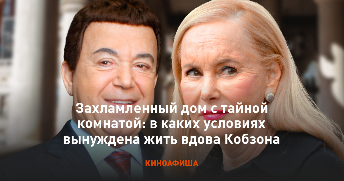 Захламленный дом с тайной комнатой: в каких условиях вынуждена жить вдова  Кобзона