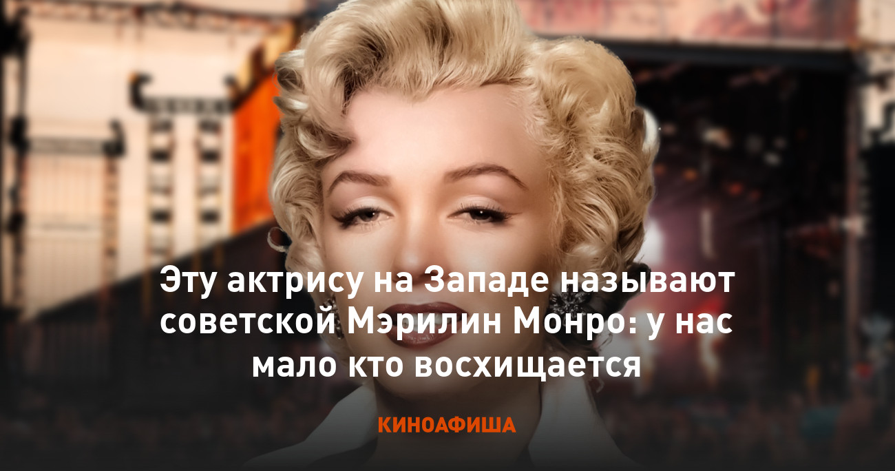 Эту актрису на Западе называют советской Мэрилин Монро: у нас мало кто  восхищается