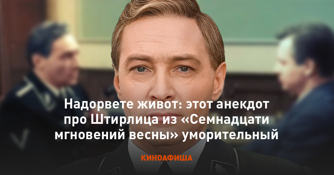 Надорвете живот: этот анекдот про Штирлица из «Семнадцати мгновений весны»  уморительный