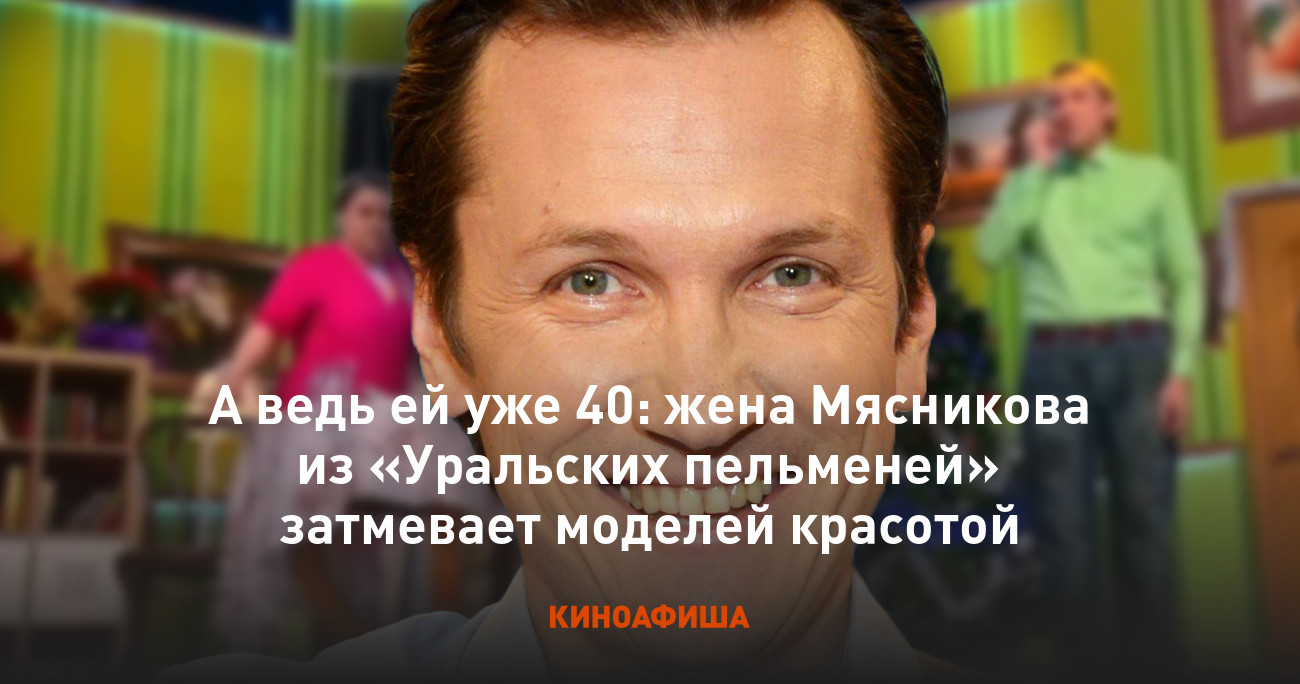 А ведь ей уже 40: жена Мясникова из «Уральских пельменей» затмевает моделей  красотой