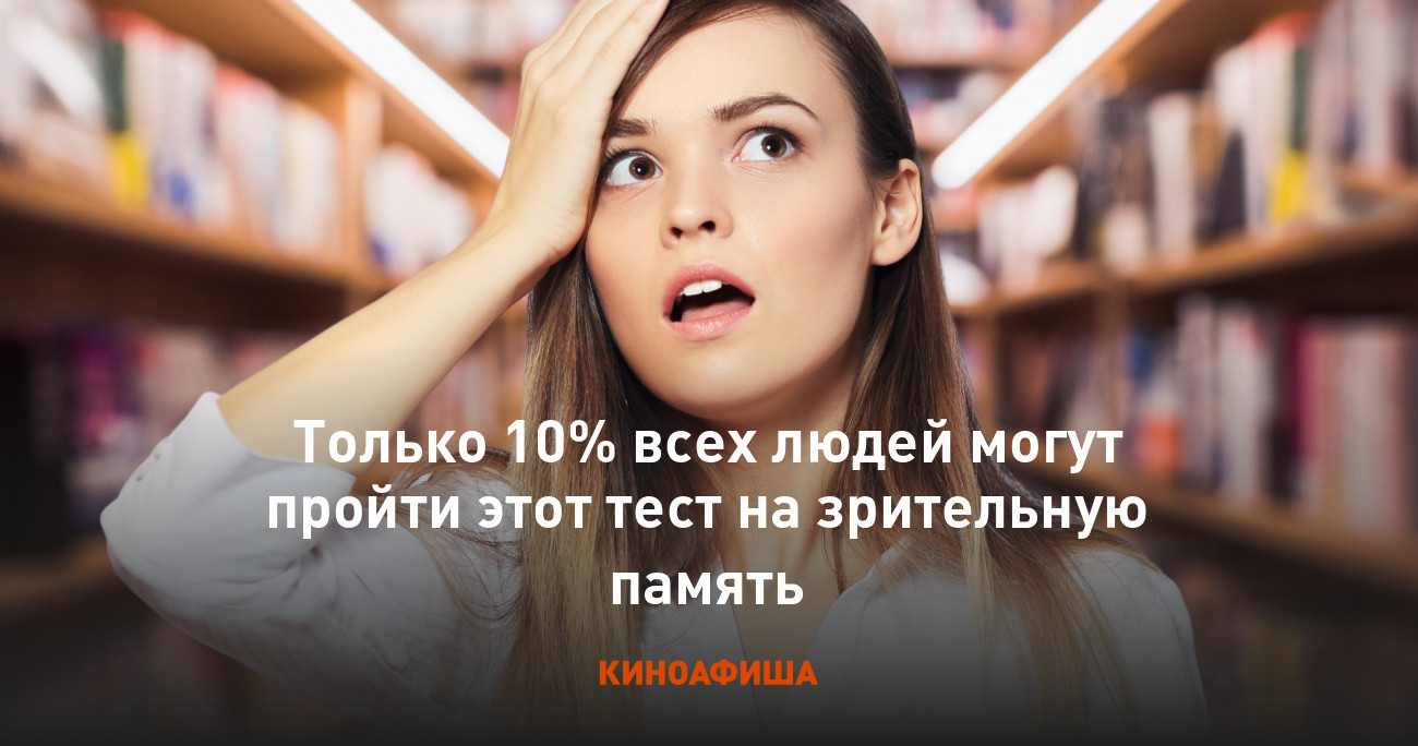 Только 10% всех людей могут пройти этот тест на зрительную память