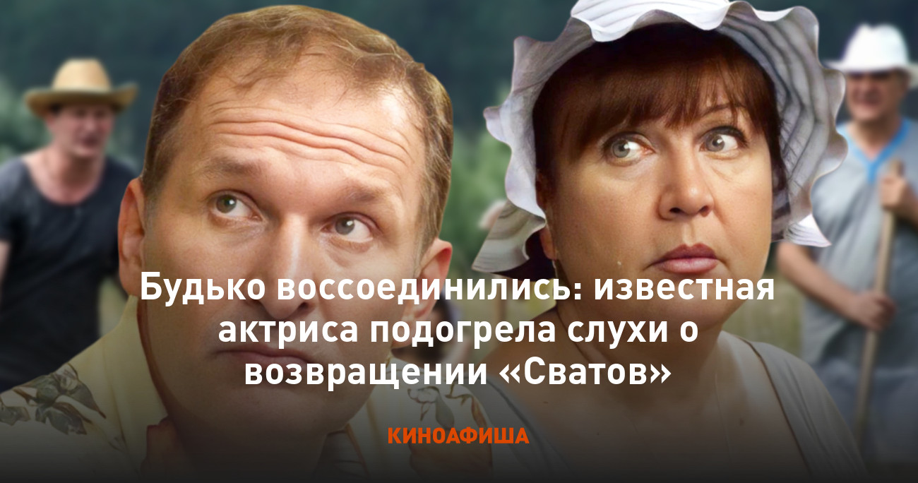 Будько воссоединились: известная актриса подогрела слухи о возвращении « Сватов»