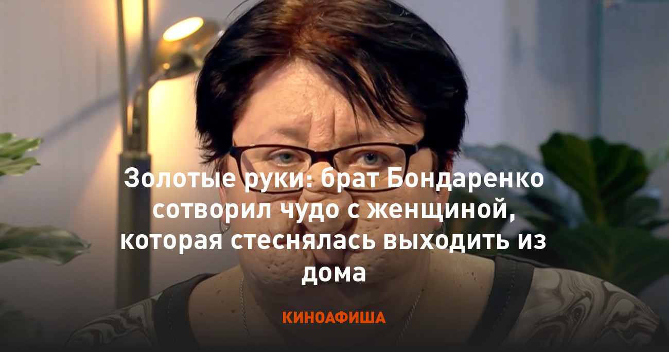 Золотые руки: брат Бондаренко сотворил чудо с женщиной, которая стеснялась  выходить из дома