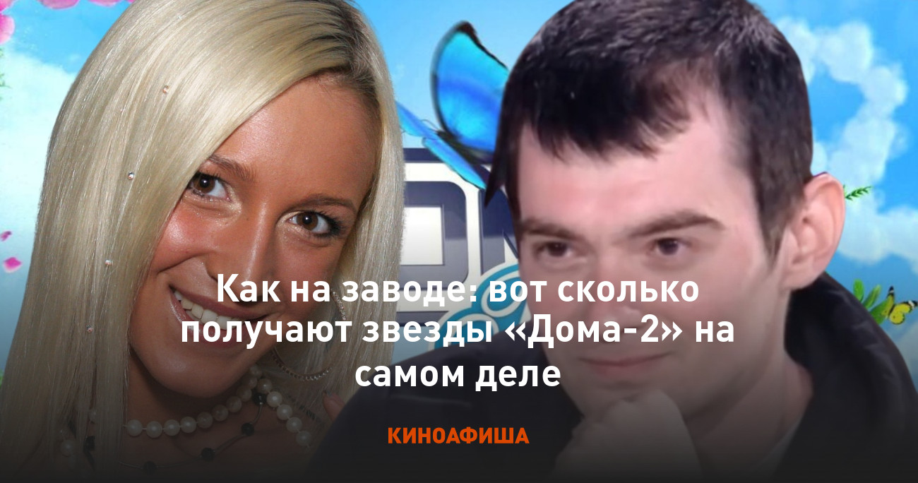 Как на заводе: вот сколько получают звезды «Дома-2» на самом деле