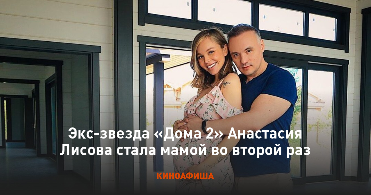 Экс-звезда «Дома 2» Анастасия Лисова стала мамой во второй раз