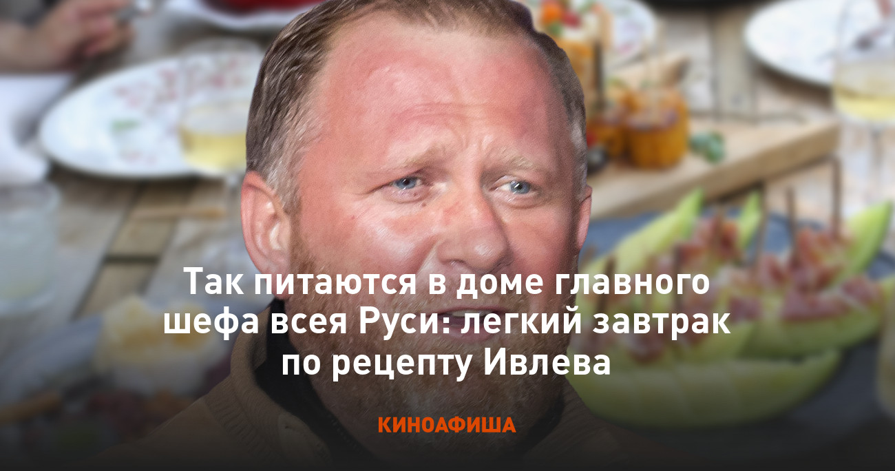 Так питаются в доме главного шефа всея Руси: легкий завтрак по рецепту  Ивлева