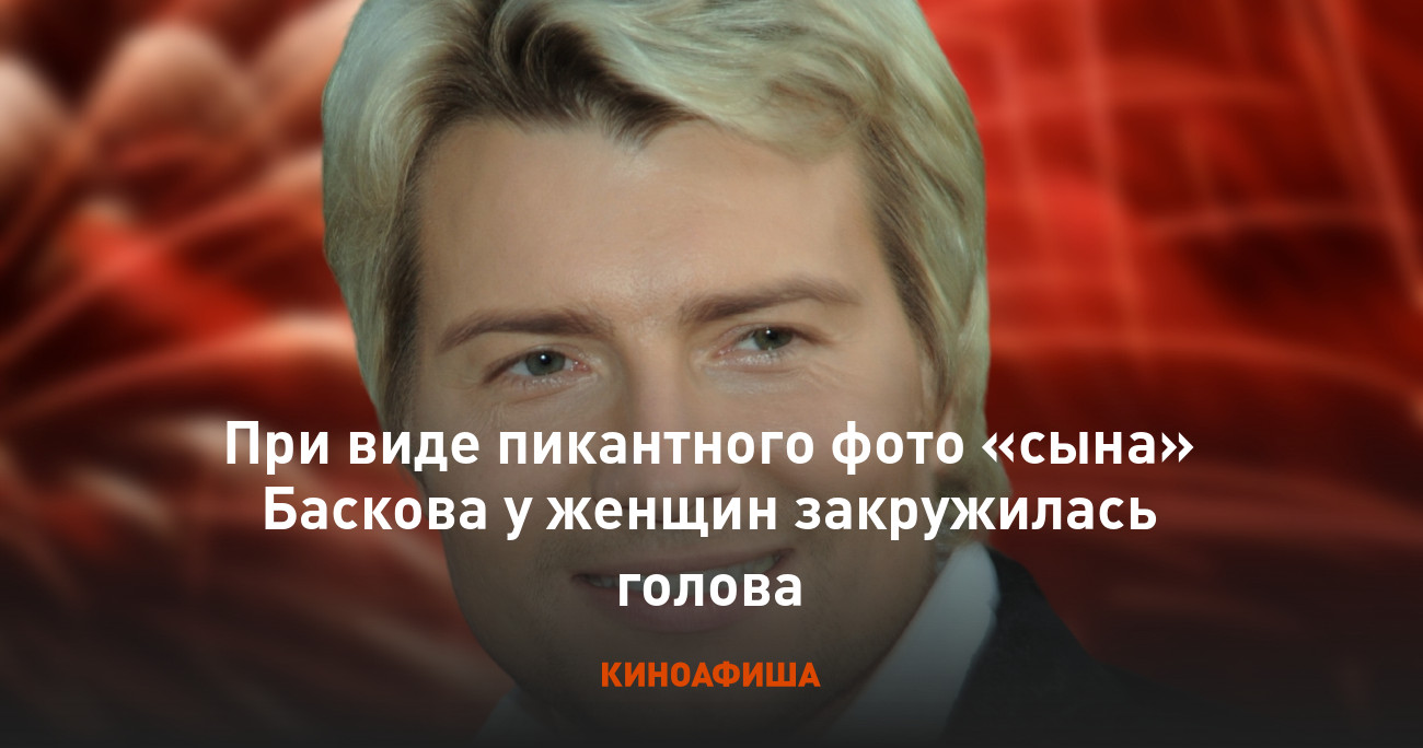 При виде пикантного фото «сына» Баскова у женщин закружилась голова