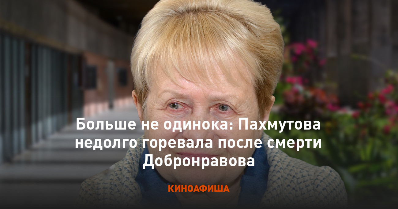 Больше не одинока: Пахмутова недолго горевала после смерти Добронравова